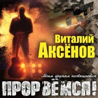 Скачать песню Виталий Аксёнов - Семицветик