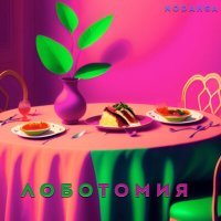 Скачать песню Nodahsa - Лоботомия