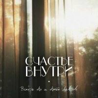 Скачать песню Венера Ах, Anton Lavrov - Счастье Внутри