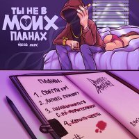 Скачать песню NOEEQ, Ларк - Ты не в моих планах