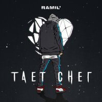 Скачать песню Ramil' - Тает снег