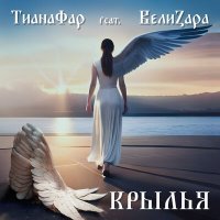 Скачать песню ТианаФар, ВелиZара - Крылья