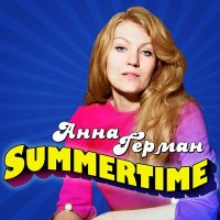 Скачать песню Анна Герман - Summertime