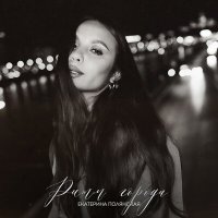 Скачать песню Полянская Екатерина - Ритм города