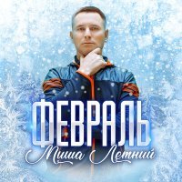 Скачать песню Миша Летний - Февраль
