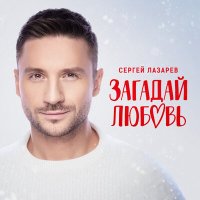 Скачать песню Сергей Лазарев - Загадай любовь