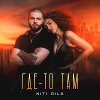 Скачать песню Niti Dila - Где-то там