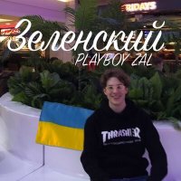 Скачать песню Playboy Zal - Зеленский