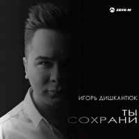 Скачать песню Игорь Дишкантюк - Никого нам не надо