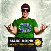 Скачать песню Макс Корж - Небо Поможет Нам (GAGUTTA Remix)