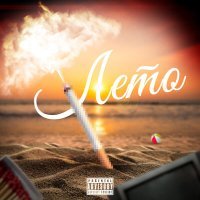 Скачать песню когда мне грустно - Лето