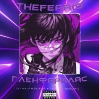 Скачать песню thefear19 - гленфарклас