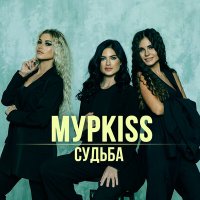 Скачать песню МурKISS - Жиган