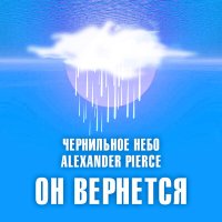 Скачать песню Чернильное небо, Alexander Pierce - Он вернётся