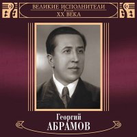 Скачать песню Георгий Абрамов - Веселый танкист