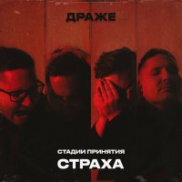 Скачать песню ДРАЖЕ - В темноте