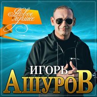 Скачать песню Игорь Ашуров - Очаровательная