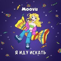 Скачать песню Moovu - Я иду искать