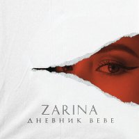 Скачать песню ZARINA - Отрывок 2