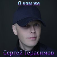 Скачать песню Сергей Герасимов - О ком же