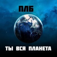 Скачать песню ПЛБ - Ты вся планета