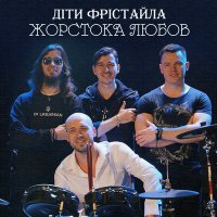 Скачать песню Дети Фристайла - Жорстока любов