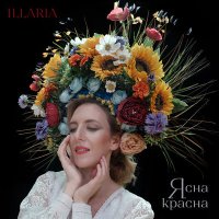 Скачать песню Illaria - Ясна красна