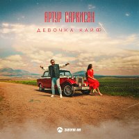 Скачать песню Артур Саркисян - Девочка кайф