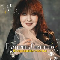 Скачать песню Екатерина Семёнова - В серединке счастья