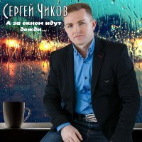 Скачать песню Сергей Чиков - А за окном идут дожди