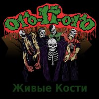 Скачать песню Ого-П-огО - Мотоскелет