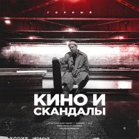 Скачать песню Горный - Кино и скандалы