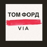 Скачать песню VIA - ТОМ ФОРД