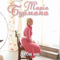 Скачать песню Марія Бурмака - Якби ми