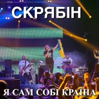 Скачать песню Скрябін - Сам собі країна