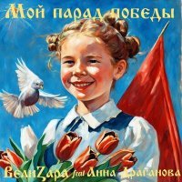 Скачать песню ВелиZара, Анна Драганова - Мой парад Победы