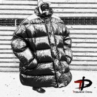 Скачать песню 7едьмой Dень - Зомби-пуховик