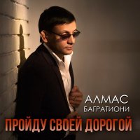 Скачать песню Алмас Багратиони - Пройду Своей дорогой