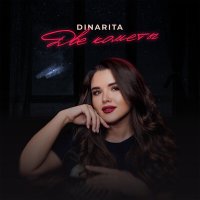 Скачать песню DINARITA - Две кометы