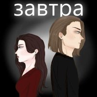 Скачать песню разводы черной акварели - завтра