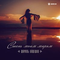 Скачать песню Шамиль Кашешов - Стань моим миром