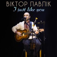 Скачать песню Віктор Павлік - I Live for You