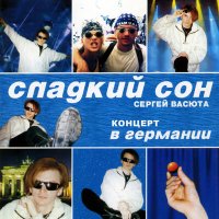 Скачать песню Сергей Васюта - Звездная Ночь