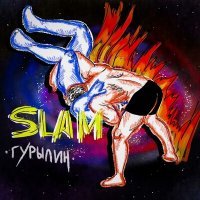 Скачать песню ГУРЫЛИН - SLAM