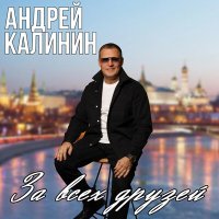 Скачать песню Андрей Калинин - За всех друзей