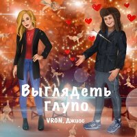 Скачать песню VRGN, Джиос - Выглядеть глупо