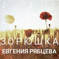 Скачать песню Евгения Рябцева - Зорюшка