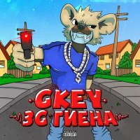 Скачать песню Gkey - No Bro!