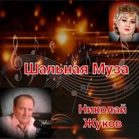 Скачать песню Николай Жуков - Румба (Песня)