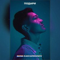 Скачать песню Serik Kakharmanov - Podari